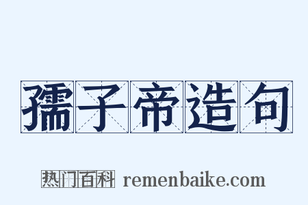 孺子帝造句是什么意思的图片